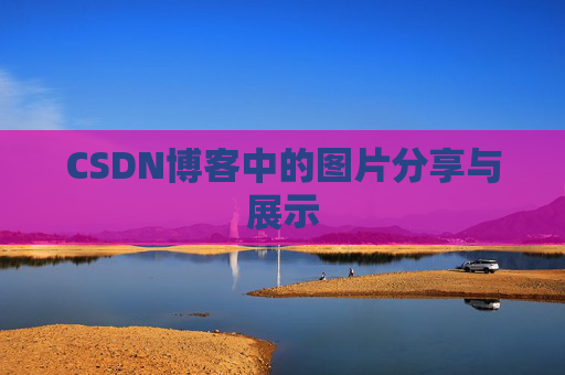 CSDN博客中的图片分享与展示 CSDN博客中的图片分享与展示